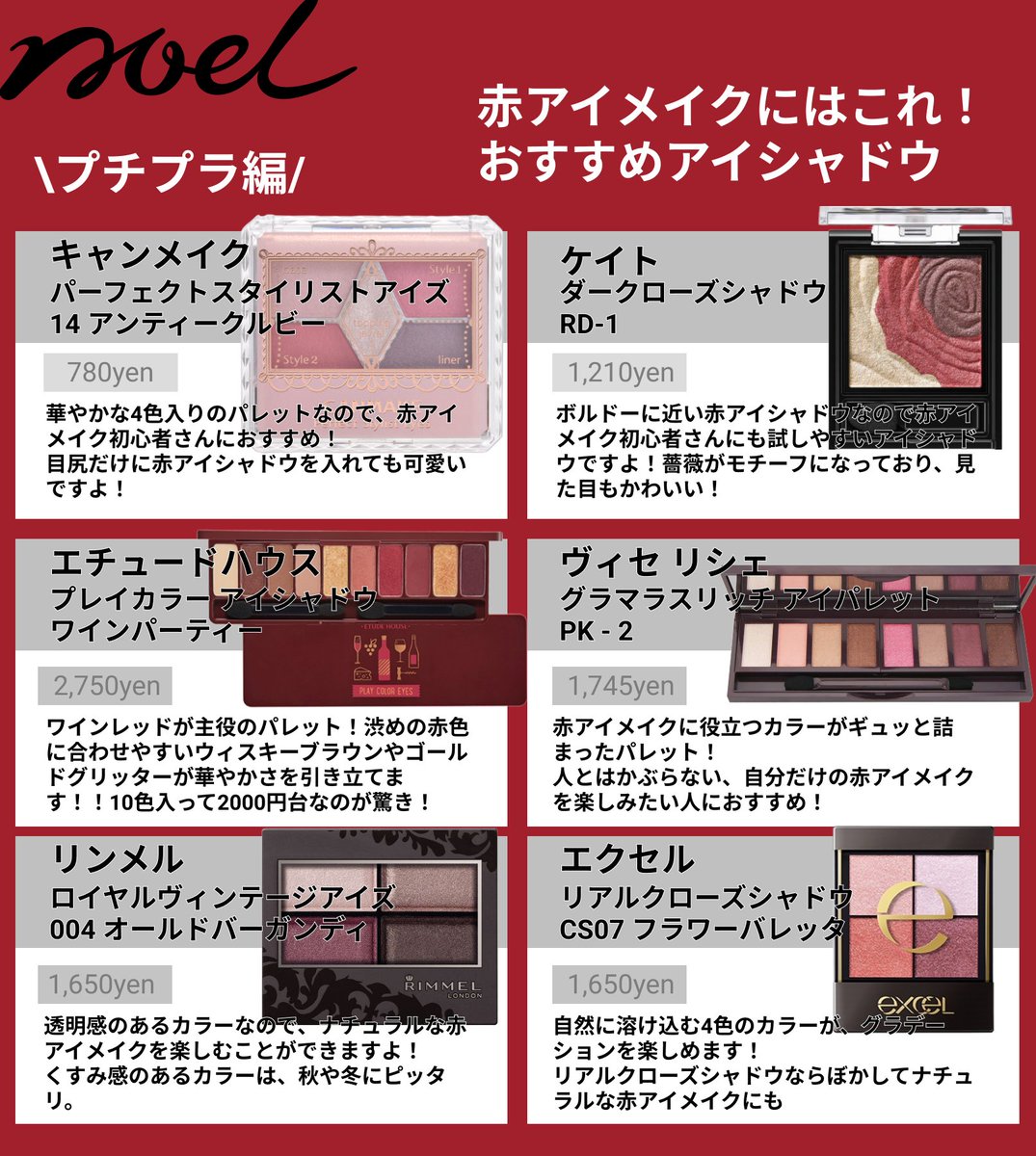 Noel Cosme公式 على تويتر 愛され赤メイク 赤メイクにおすすめのアイシャドウをプチプラ デパコス8種類でまとめました 初心者におすすめのアイテムも 必見です 赤メイク キャンメイク エクセル リンメル シャネル Nars パーフェクト