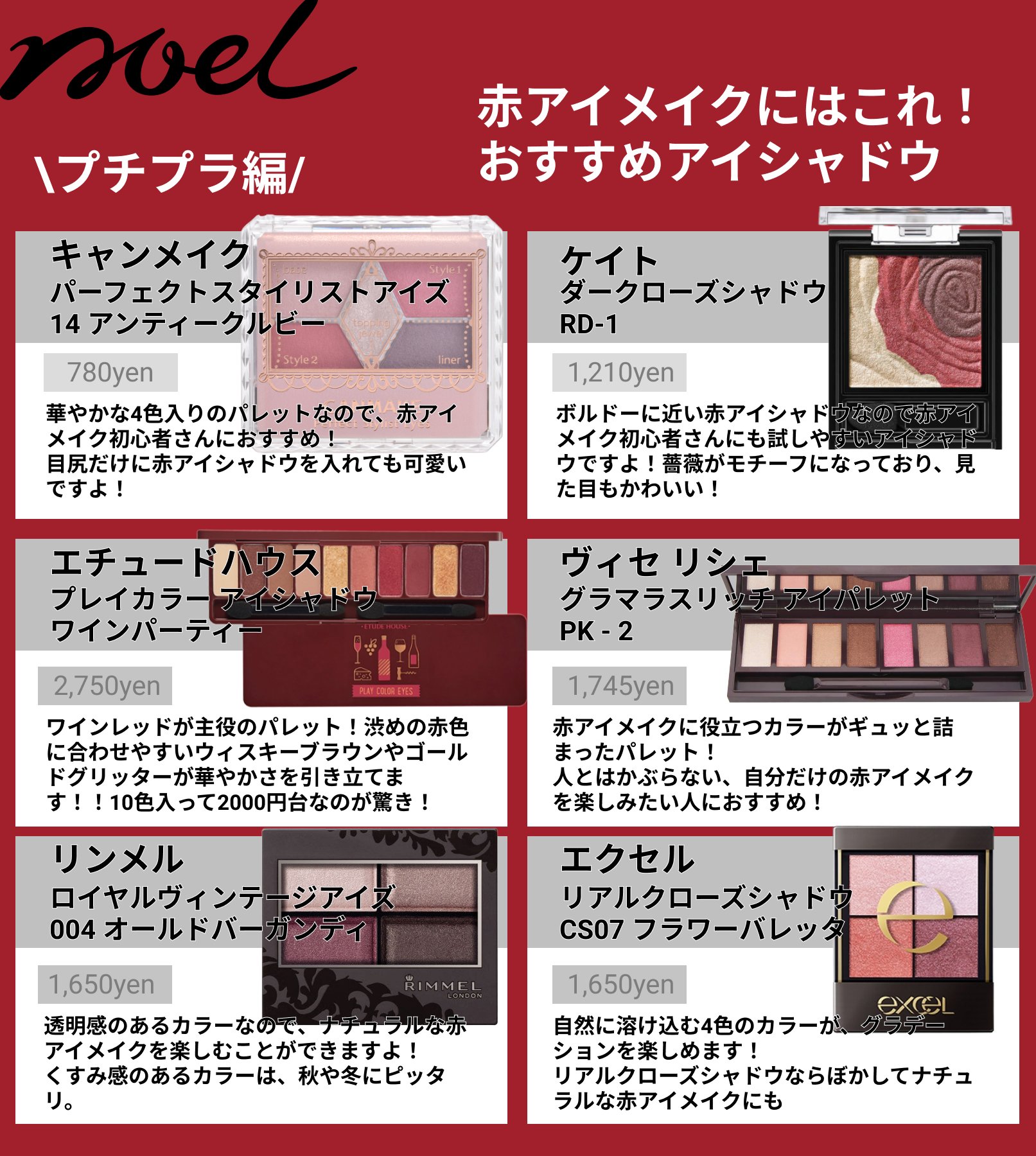 Noel Cosme公式 愛され赤メイク 赤メイクにおすすめのアイシャドウをプチプラ デパコス8種類でまとめました 初心者におすすめのアイテムも 必見です 赤メイク キャンメイク エクセル リンメル シャネル Nars パーフェクトスタイリスト