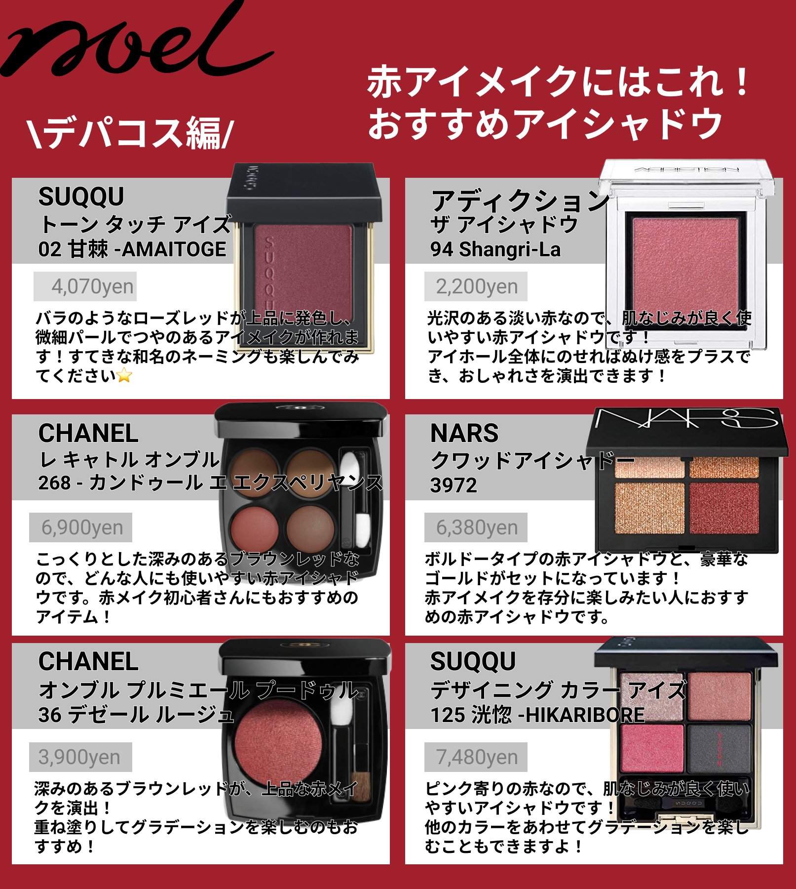 Noel Cosme公式 愛され赤メイク 赤メイクにおすすめのアイシャドウをプチプラ デパコス8種類でまとめました 初心者におすすめのアイテムも 必見です 赤メイク キャンメイク エクセル リンメル シャネル Nars パーフェクトスタイリスト