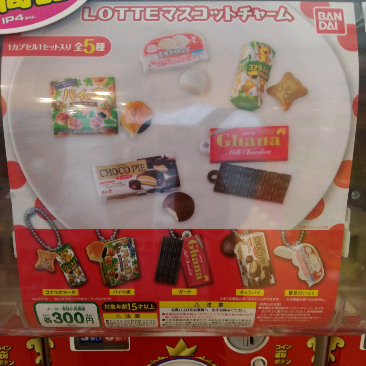 ガチャ王国広島店 Sur Twitter 12 19 新商品入荷 Lotte マスコットチャーム 入口付近バンダイ新商品コーナーにあります ガチャ ガチャガチャ 広島 Hiroshima 本通り ミニチュア コアラのマーチ パイの 実 ガーナ チョコパイ 雪見だいふく