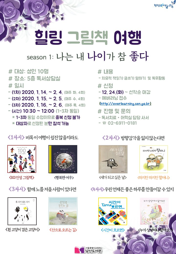 🌹힐링 그림책 여행 season 1🌹

일시: 1차 1.16.~2.4.(화)
       2차 1.15.~2.5.(수)
       3차 1.16.~2.6.(목)
시간: 10:30-12:00 
장소: 5층 독서상담실
내용: 나는 내 나이가 참 좋다
접수: 12.24.(화)~ 에버러닝 및 전화, 방문 접수
문의: 독서치료·어학실 (☎02-6911-0181)

#남산도서관