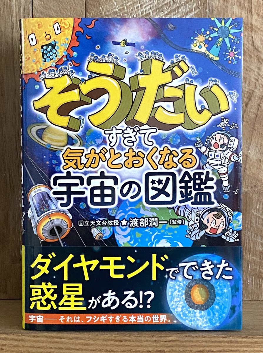 『そうだいすぎて気がとおくなる宇宙の図鑑』
西東社@seitosha)に、見開きイラスト11点と漫画6P×3描きました。映画ネタもこっそり盛り込んでます。星が綺麗に見えるようになる✨これからの季節。?クリスマスプレゼントや、お年玉としてもオススメです。 