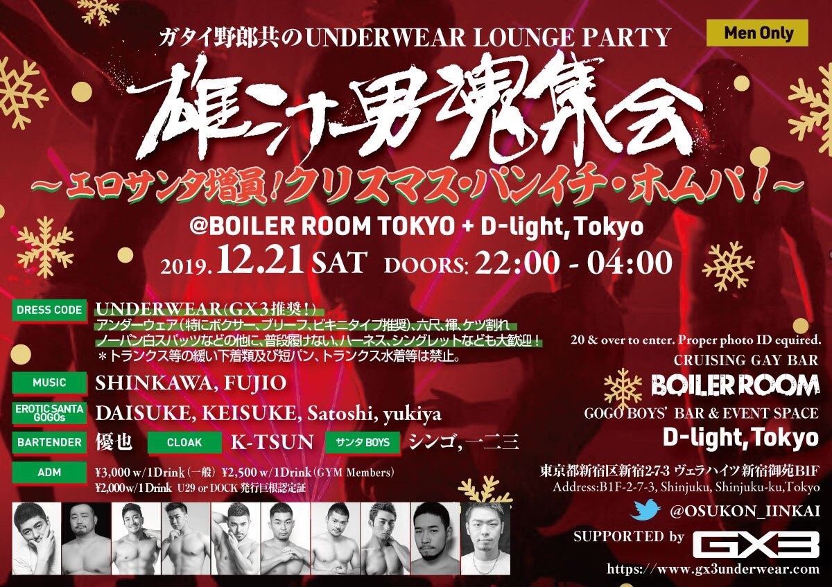 DJ_SHINKAWA's tweet photo. 今週土曜日はオスコン開催‼️
年末恒例Underwear Party
"雄汁男魂集会" 
❤️🎄[X'mas パンイチ・ホムパ]🎄🌟
12/21（土）10PM〜
@D_light_Tokyo @boilerroomtokyo 

🎧DJs
SHINKAWA
FUJIO

🎅エロサンタ
DAISUKE
KEISUKE
Satoshi
yukiya

💪MUSCLE STAFF
優也
K-TSUN
シンゴ
一二三

@OSUKON_IINKAI https://t.co/iRYp56Kavk