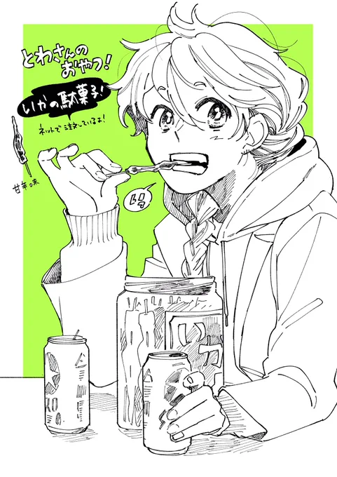 今月のトリップランチはショート!岸田くんのおやつ回です🍭https://t.co/8M4n3OxgjQ
とわさんのおやつはコチラ!
よろしくお願いします🦑🦑🦑🦑 
