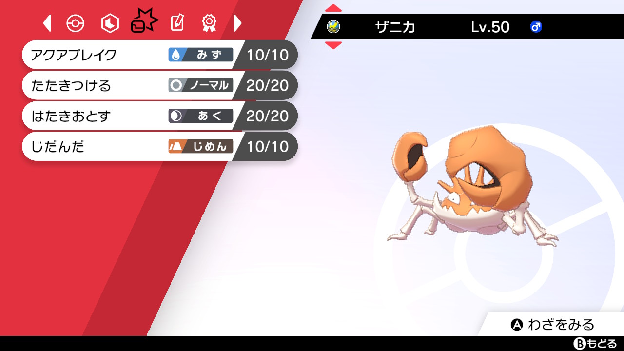 とさい たたきつける外れてからぶりほけん発動型キングラーでっきたー ポケモン剣盾 Nintendoswitch T Co Jx1npcjafm Twitter