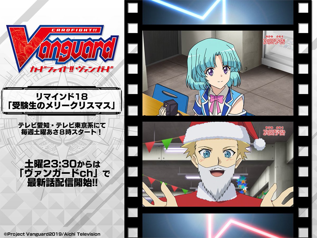 カードファイト ヴァンガード公式 Sur Twitter アニメ テレビ愛知 テレビ東京系 にて土曜あさ8時から リマインド18 受験生のメリークリスマス クリスマスにも関わらず 受験勉強に追われる新右衛門 だが カードキャピタルは大人気アイドルの高蔵寺ヒトミが カードファイト ヴァンガード公式 Sur Twitter アニメ テレビ愛知 テレビ東京系 にて土曜あさ8時から リマインド18 受験生のメリークリスマス クリスマスにも関わらず 受験勉強に追われる新右衛門 だが カードキャピタルは大人気アイドルの高蔵寺ヒトミが