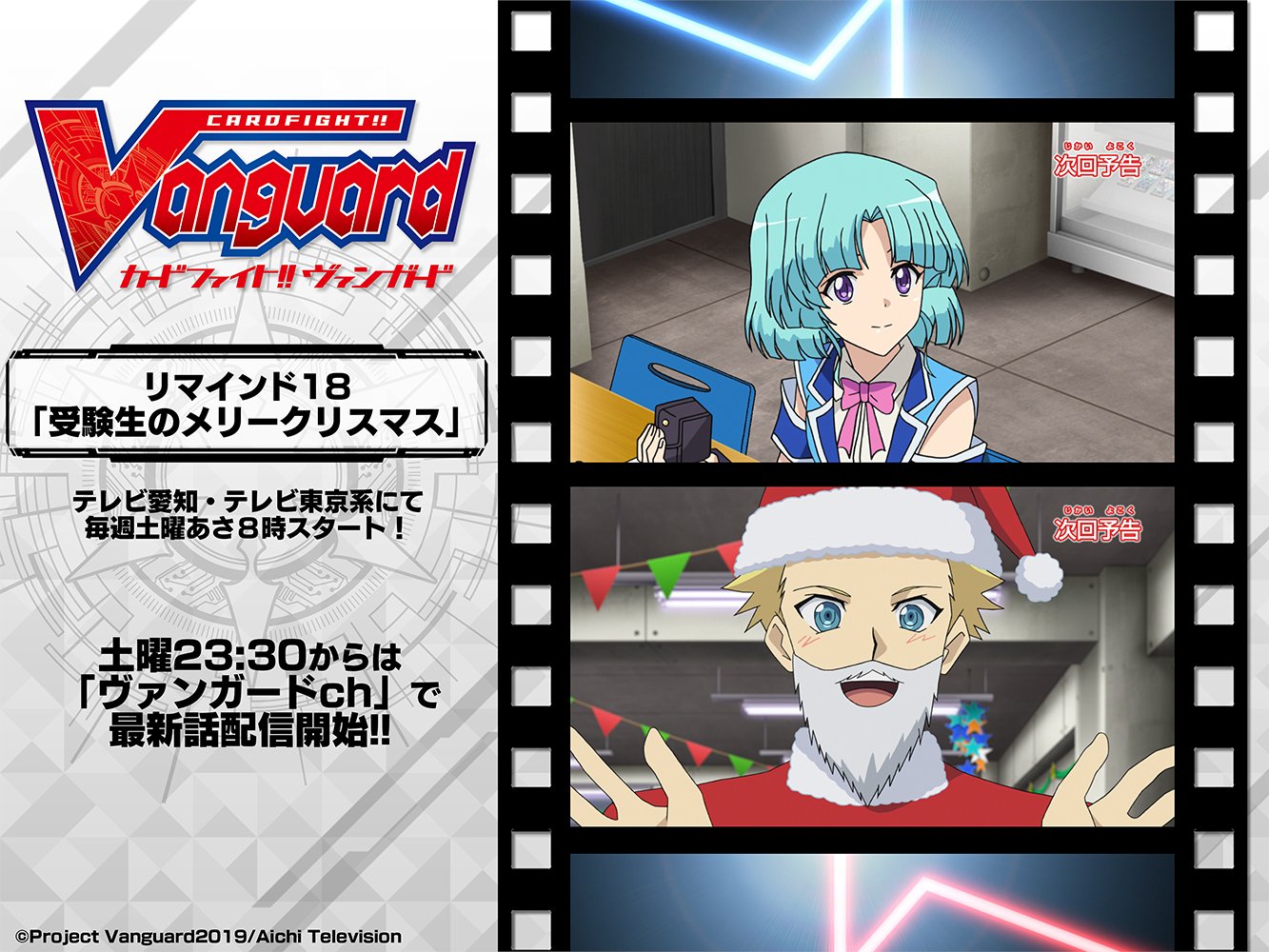 Twitter 上的 カードファイト ヴァンガード公式 アニメ テレビ愛知 テレビ東京系 にて土曜あさ8時から リマインド18 受験生のメリークリスマス クリスマスにも関わらず 受験勉強に追われる新右衛門 だが カードキャピタルは大人気アイドルの高蔵寺ヒトミが