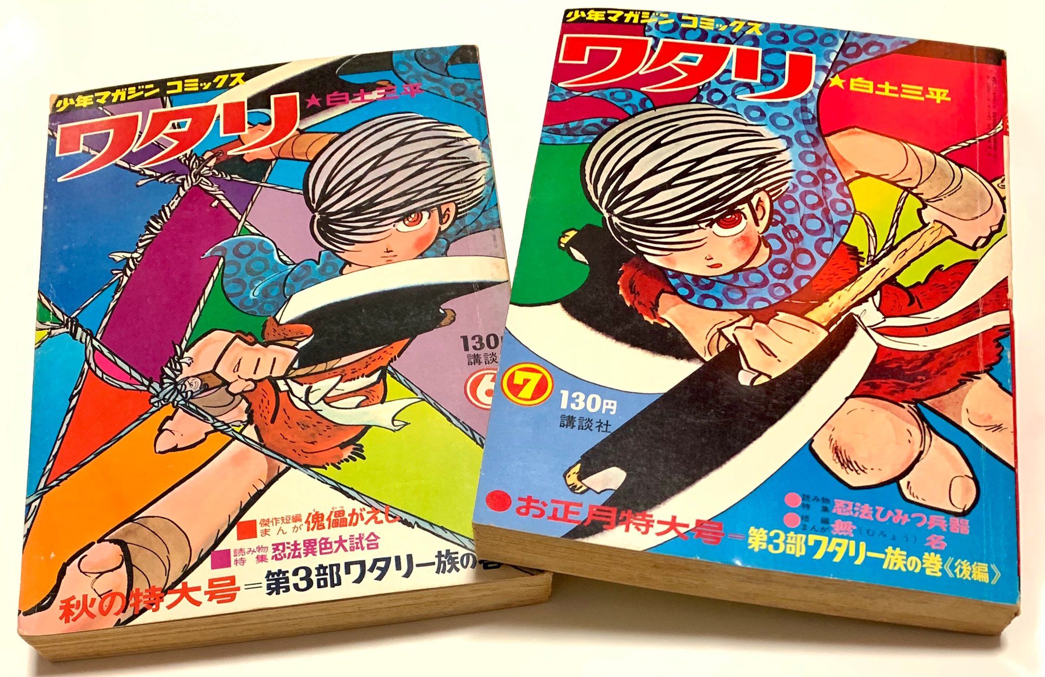 ワタリ全7冊-少年マガジンコミックス- 白土三平