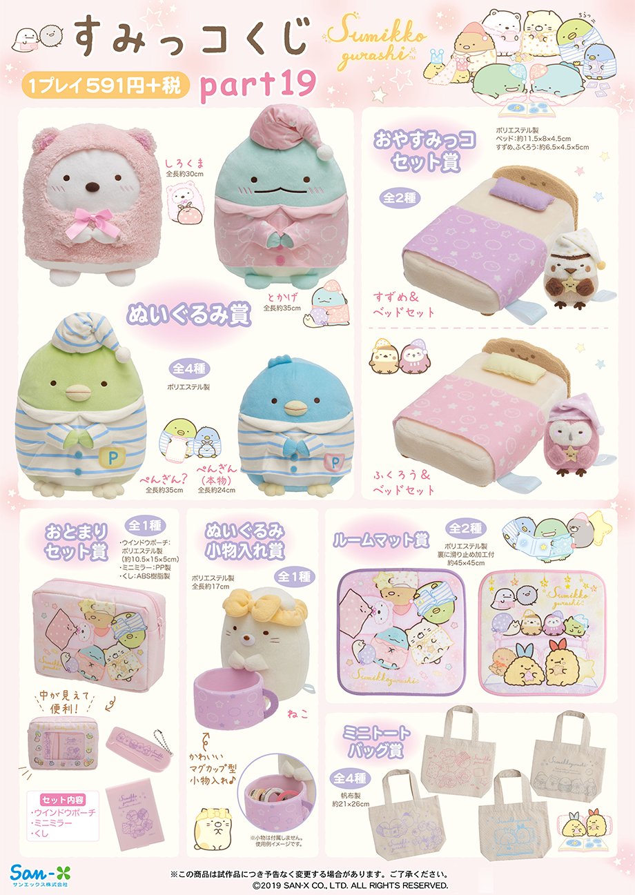すみっコぐらし 公式 すみっコくじ パート19は12月中旬 下旬より順次発売です そろそろ並びはじめたお店もありそうですよ 今回は いっしょにおとまり会 テーマがすみっコくじに登場 店舗により発売日は異なります T Co
