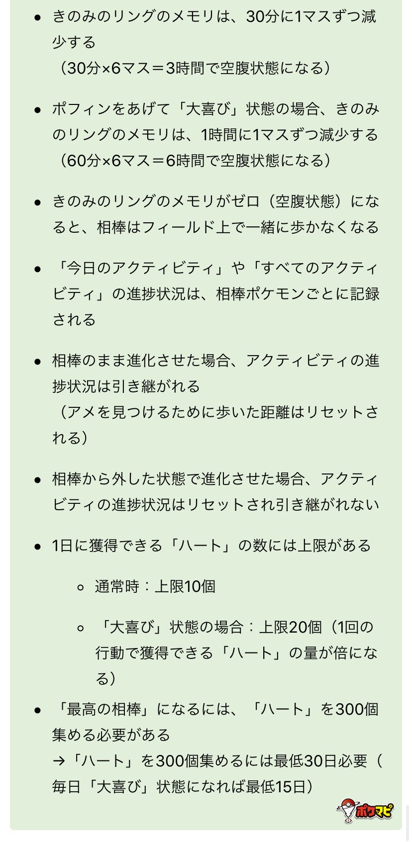 ポケモンgo攻略情報 ポケマピ 相棒と冒険 について きのみリングのメモリは30分に1マスずつ減少 3時間で空腹 1日に獲得できるハート上限数は10個 大喜び時は個 など ポフィン無しでも相棒との行動で 大喜び にできることがあるようです 詳細