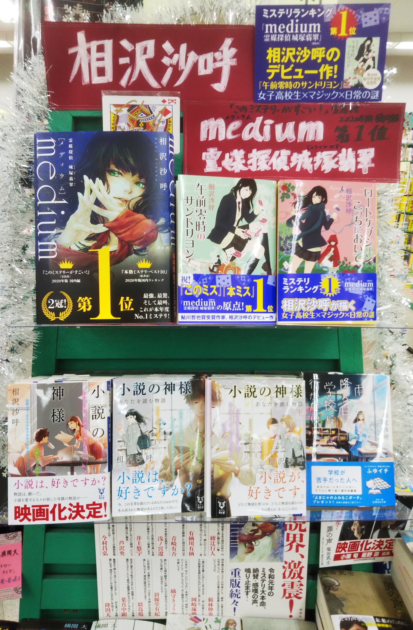 Super Kabos 鯖江店 A Twitter フェアはじめました 相沢沙呼さんフェア開催中 このミステリーがすごい 年版 国内編 第１位 本格ミステリ ベスト10 年版国内ランキング 第１位 Medium 霊媒探偵 城塚翡翠 講談社 翡翠ちゃんかわいい
