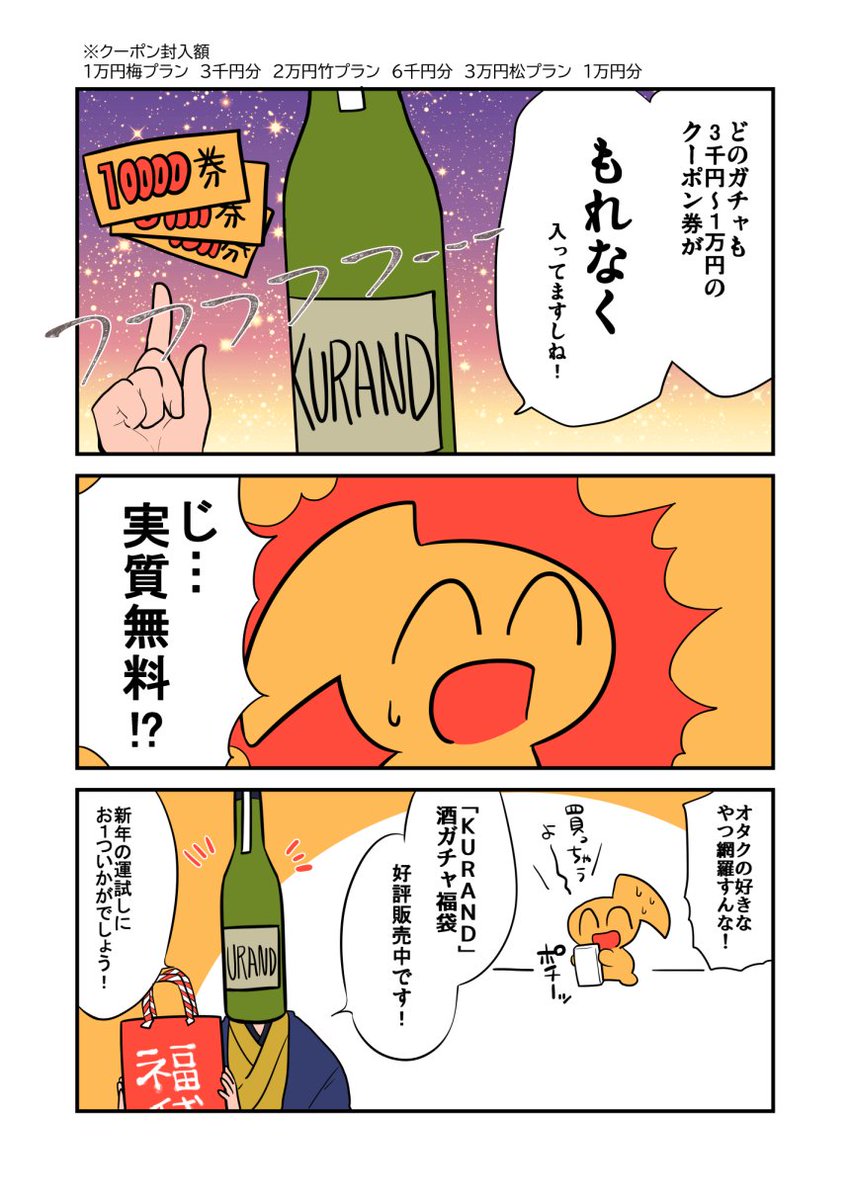 KURANDさんの酒ガチャ漫画を描かせていただきました!昨日から発売開始してて数量限定らしいのでいっそげ～!?
  

  #KURAND #福袋 #酒ガチャ #PR 