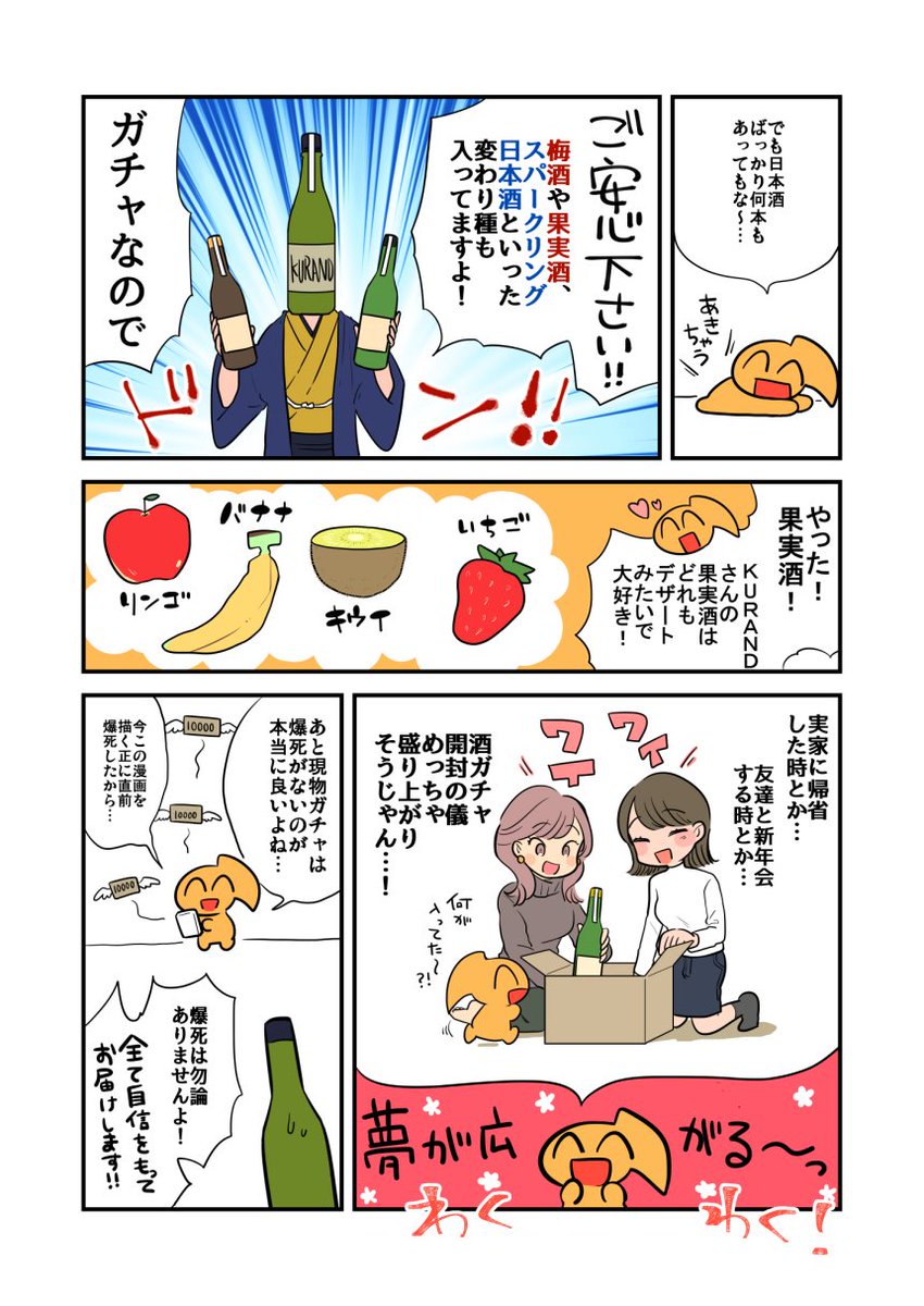 KURANDさんの酒ガチャ漫画を描かせていただきました!昨日から発売開始してて数量限定らしいのでいっそげ～!?
  

  #KURAND #福袋 #酒ガチャ #PR 