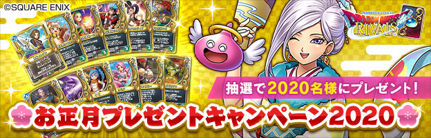 ドラゴンクエストライバルズ』お正月プレゼントキャンペーン🎍 第9弾の