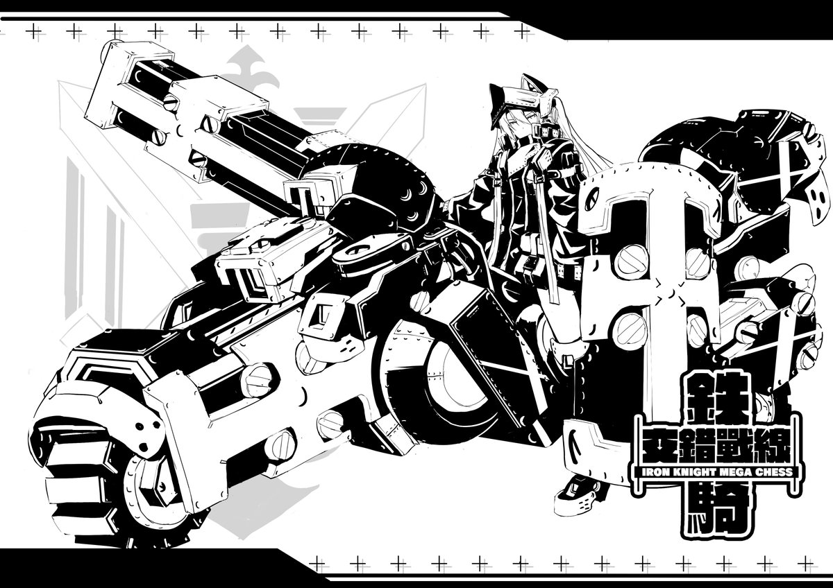 [塗鴉練習]交錯戰線 鐵騎士
騎車車蛇行花式射屁屁囉 