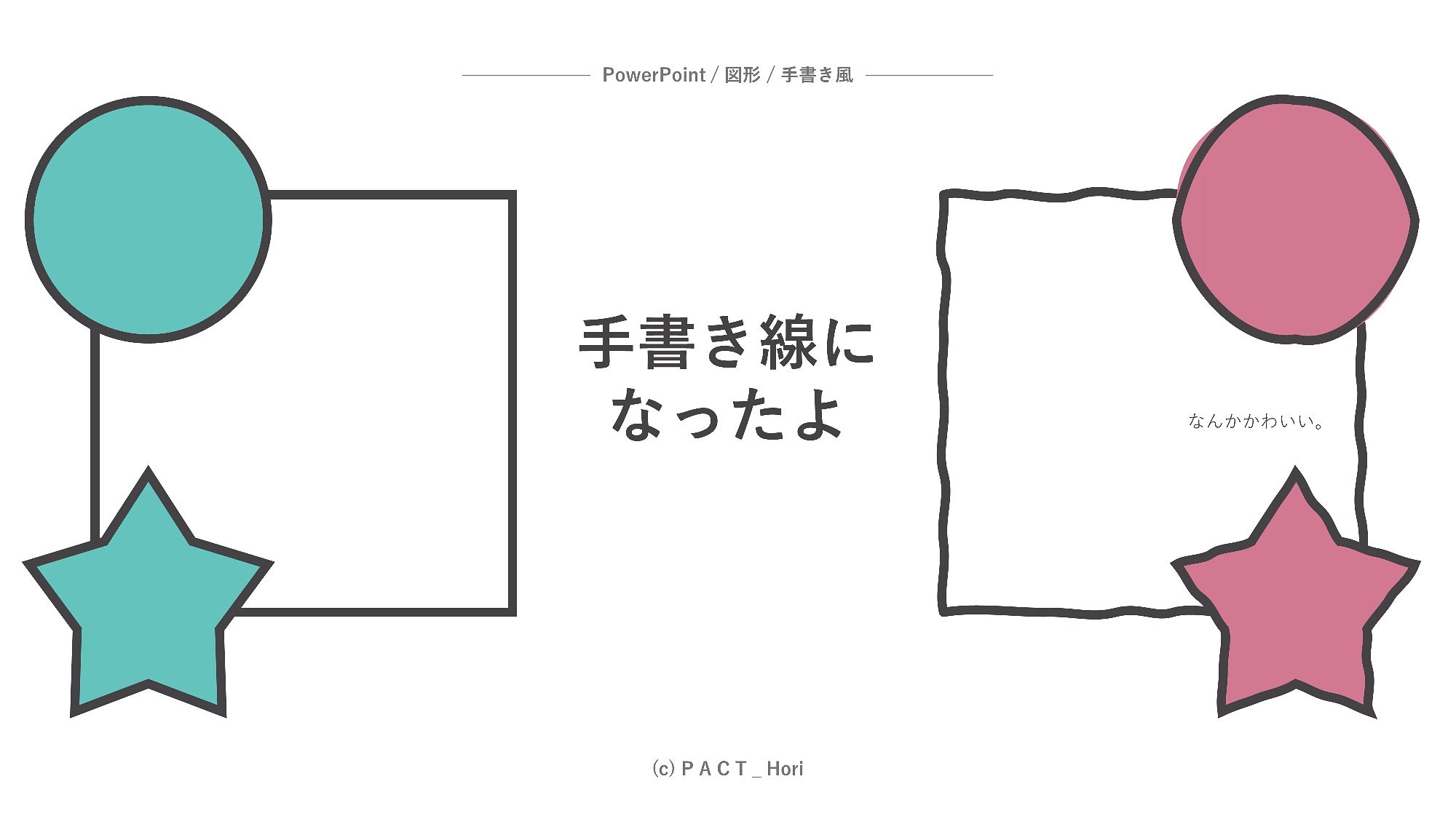 ホリ パワポ師 仕事を楽しむ 資料術 線種をスケッチにすると 手書き風 塗りつぶしがはみ出す感じです 正しくは 線が歪んでいるんだけども なんか かわいい さて どう使おう Powerpoint Presentation パワポ パワポ師 資料作成