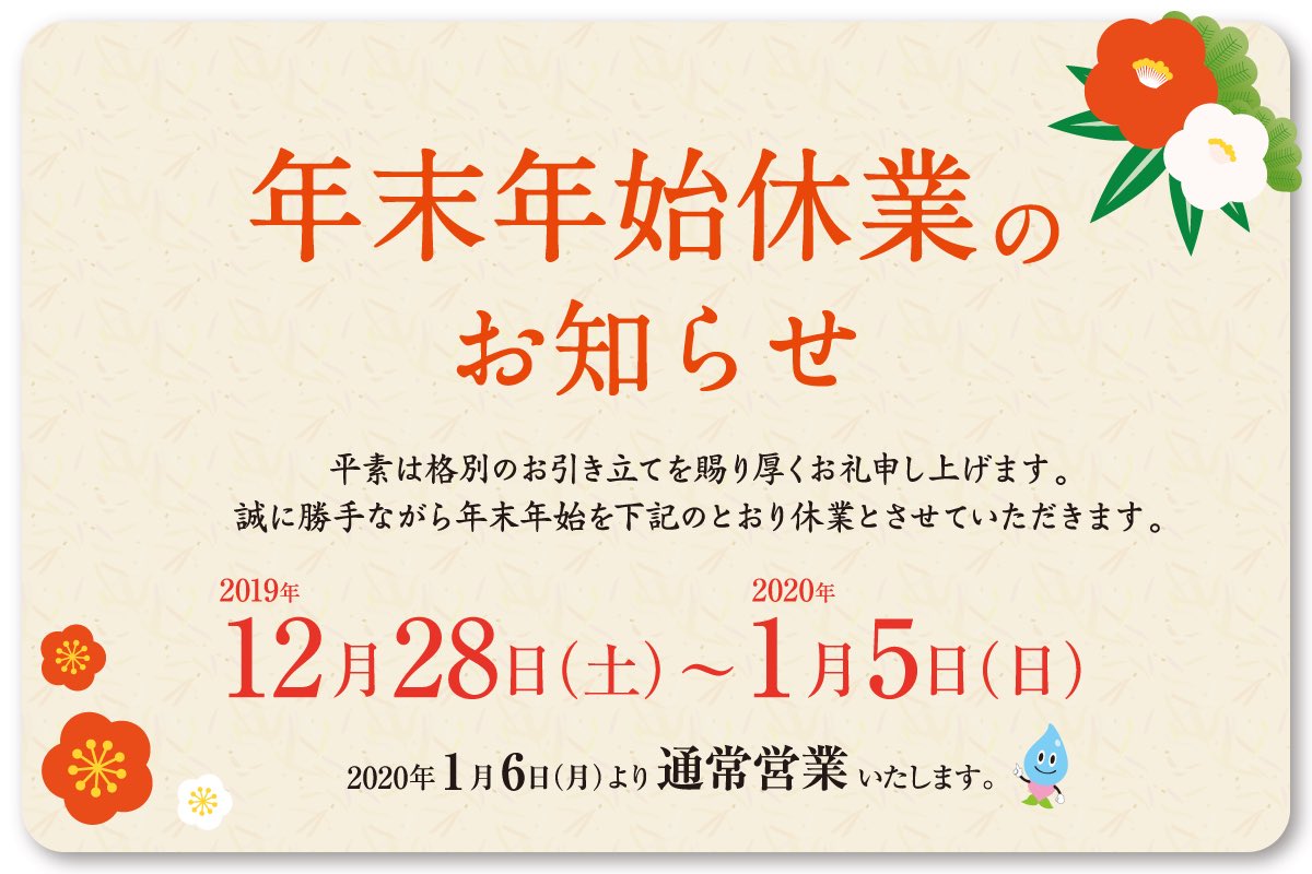 日本テクノ株式会社 日本テクノ は年末年始を下記の通り休業とさせていただきます 19年12月28 土 年１月5日 日 年1月6日 月 より通常営業いたします 休業期間中 停電 電気のトラブルでお困りの方 お急ぎの方は01 81 2499