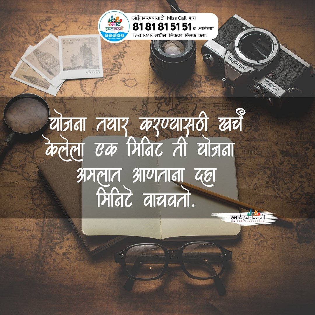 SmartIchicom's tweet photo. Miss Call on 81-81-81-51-51 to Join Smart Ichalkaranji!

Edited by Suraj Patankar @TheSurajP7 😊

#Ichalkaranji #SmartIchalkaranji #Suvichar #Marathi #MarathiQuotes #MarathiMotivation #Kolhapur #Sangli #Maharashtra #Mumbai #Pune #Quotes #SmartCities #Miraj #India #MarathiJokes https://t.co/qGJkDjcEA3