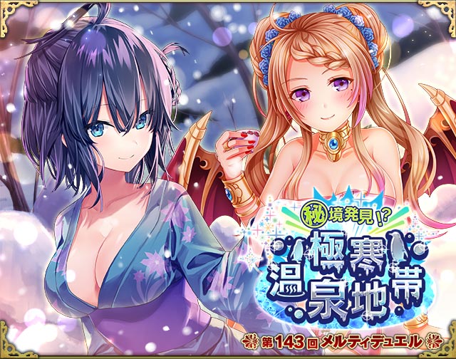 あかり メルティメイデン公式 デュエルイベント 秘境発見 極寒温泉地帯 が開催中だよ 山奥にたたずむ秘湯の情報をキャッチした温泉大好き召喚士一行は 雪の降りしきる中 山に入り目的地を目指した 温泉のためなら何でもやったる