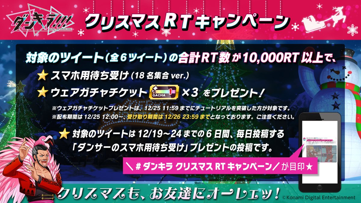 公式 ダンキラ ダンキラ クリスマス Rtキャンペーン ゲームでゲットできるクリスマスーツに着替えたダンサーの壁紙を12 24まで毎日プレゼント 更に対象の全6ツイートのrt数の合計が10 000rt以上で12 25に18名集合スマホ用待ち受けとウェア