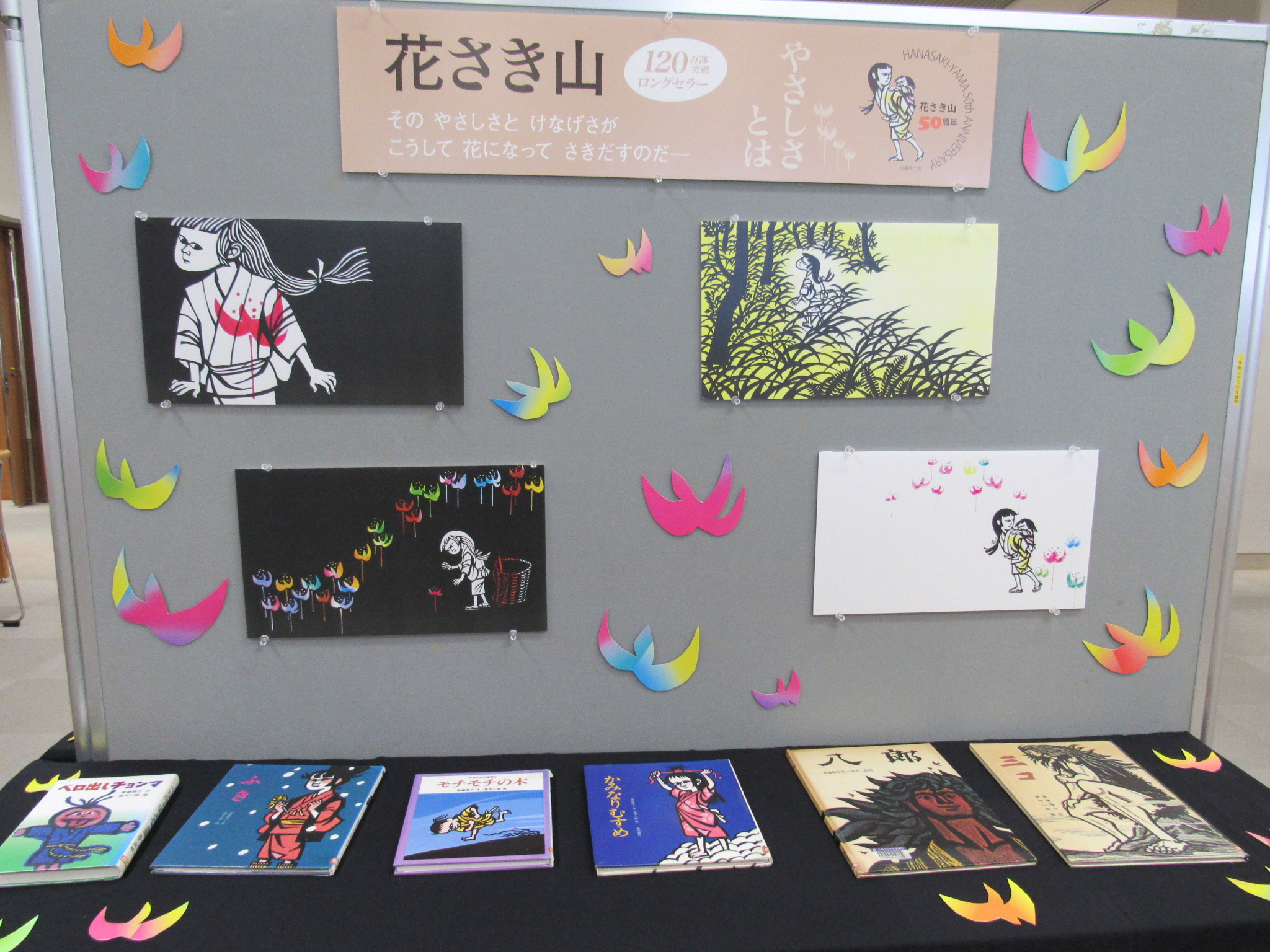 糸満市立中央図書館 花さき山 刊行50周年記念 パネル展 開催中 美しい切り絵が印象的な名作 花さき山 の刊行５０周年記念パネル展と絵本の展示を開催中です 斎藤隆介 滝平二郎の作品をもう一度手に取ってみませんか 令和元年12 17 12 22まで