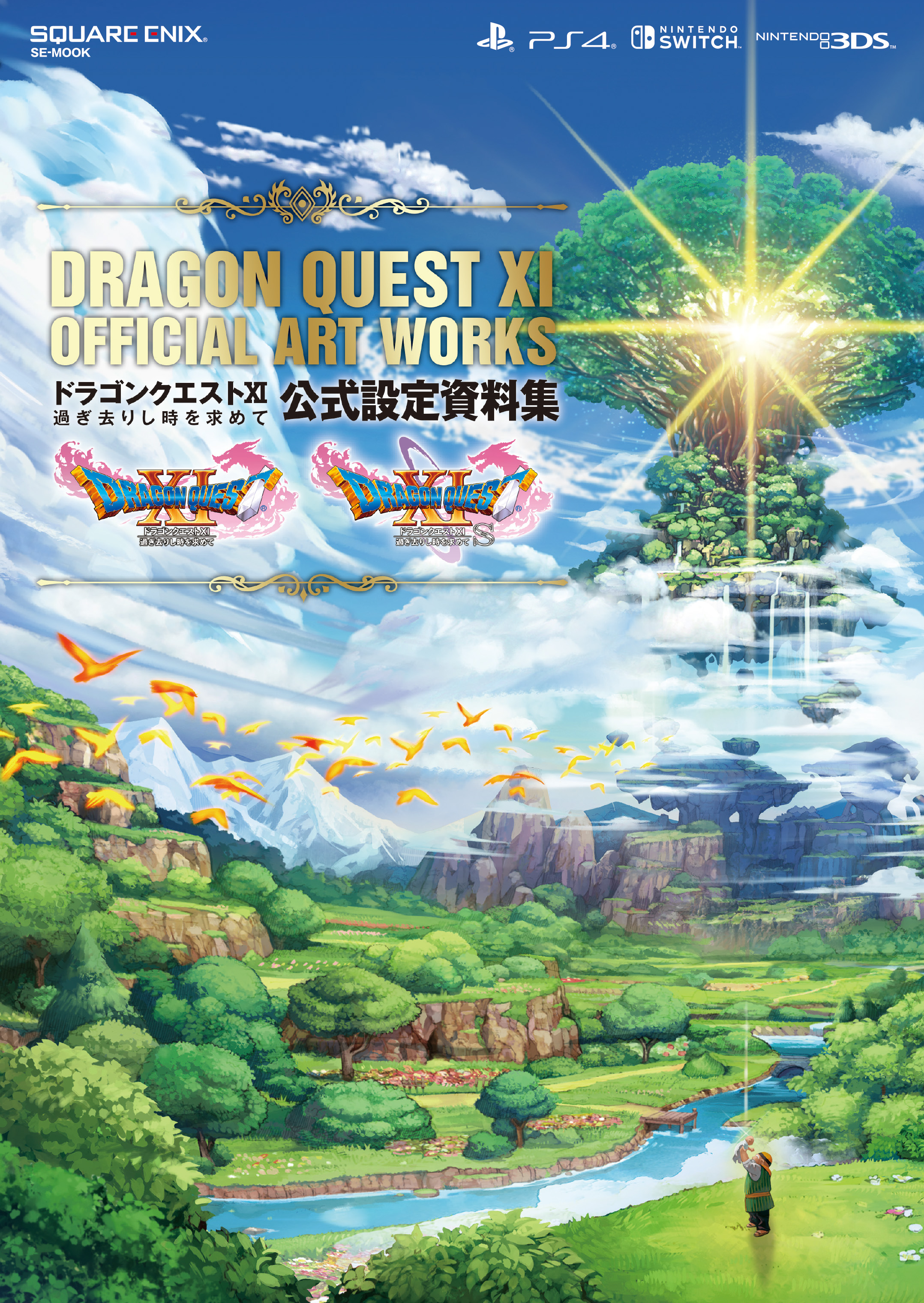 スクエニ公式ゲームガイド ドラゴンクエストxi 過ぎ去りし時を求めて 公式設定資料集 いよいよ来週12月26日発売 勇者と仲間たちのイラストや設定画を多数収録 ほかにも風景 建築物 モンスターの設定画や Dqxi S で描かれたイラストなど 様々な
