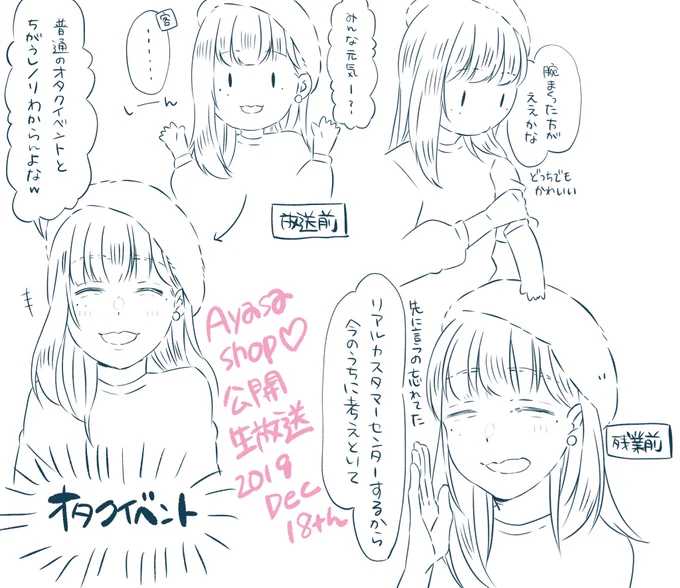 Ayaseshop♡第2回公開生放送レポ(放送外)?
店長ずーっと可愛かったです!
#Ayasashop 
#あやさカスタマーセンター 