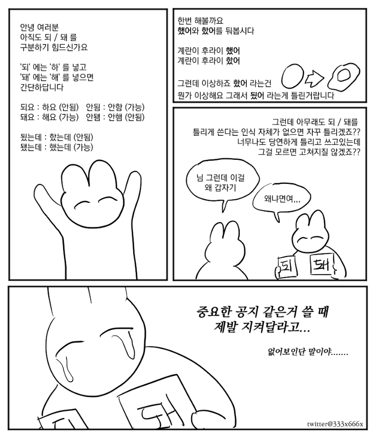 333X666X's tweet photo. 되 / 돼 구별법 https://t.co/4fZbPuTtG2