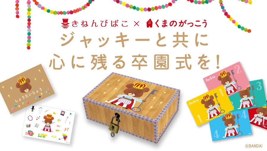 くまのがっこう くまのがっこう きねんびばこ 発売決定 卒園式をもっと楽しく 思い出深いものにしませんか きねんびばこは 保育園や幼稚園内を巡りながら 様々なナゾを解き明かしていくオリジナルの体験型ゲームキット 心に残る卒園式になること