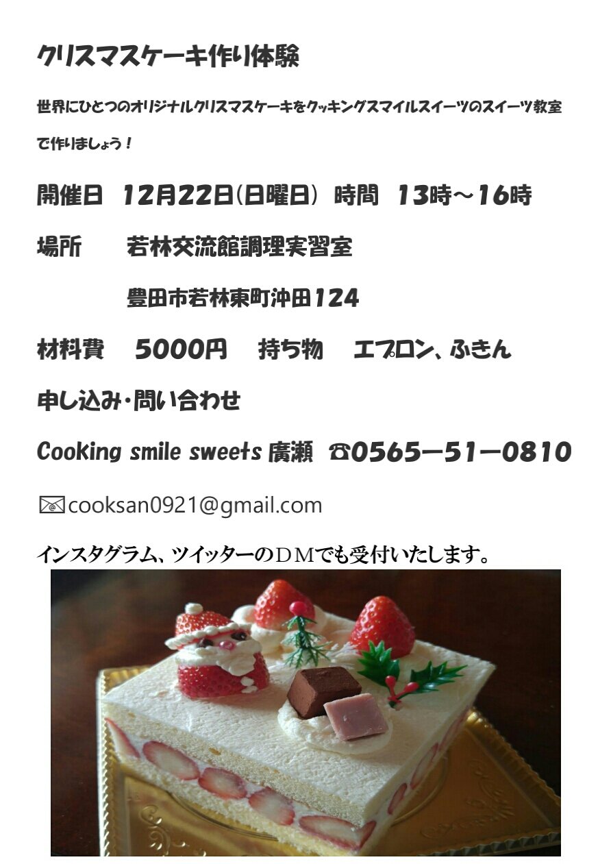 Cooking Smile Sweets はーいこんにちは 店長最後のお願いにやってまいりました 22日 日曜日 ケーキ作り午後の部はまだ受付しています 午前の部は定員達しています ご了承ください 美味しいクリスマスケーキを作りましょう