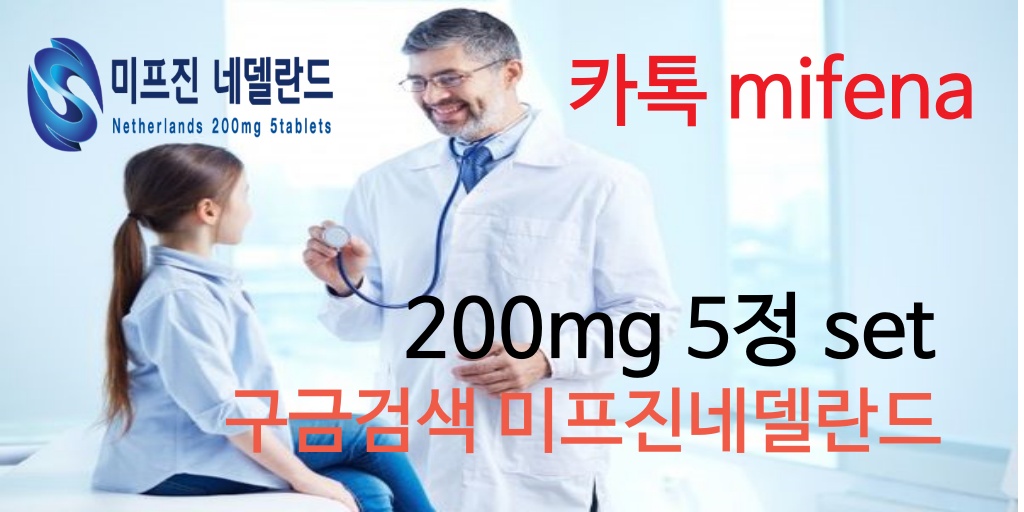 네델란드미프진 직구 사이트입니다. 당신의 건강을 생각해서 신중한 판단을 하시길 바랍니다. 네델란드 직수입 이며 정품 미프진 200mg 5정 set 입니다. https:://mifena..org 카톡 mifena