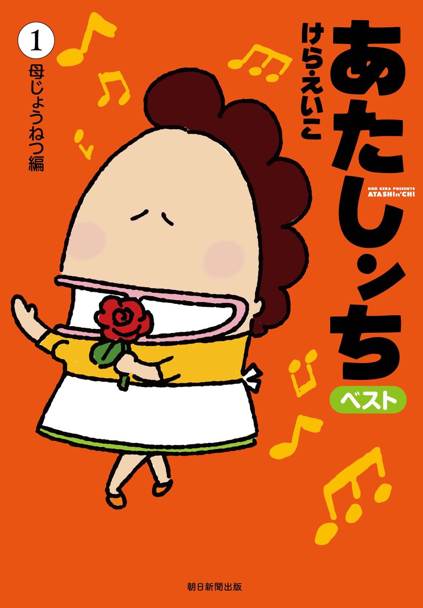 「あたしンちベスト①母じょうねつ編」「②みかん青春編」明日発売・・・どきどきしています。



早いリアル書店さんには、もう並んでいるかも 