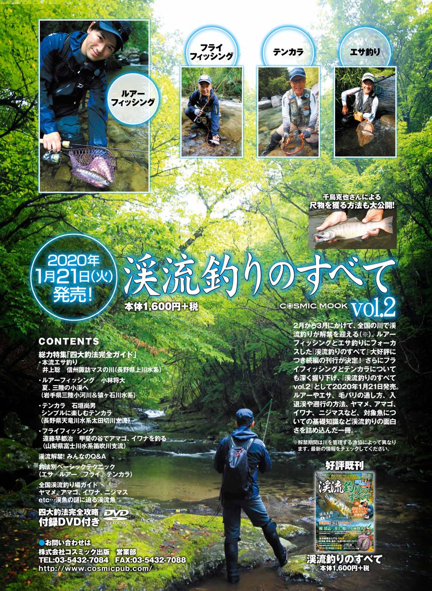 田沢寛 アングリングバス8月号 6月21日 月 発売 年明け1月21日 火 渓流釣り のすべてvol 2 が発売となります おかげさまで売れ行きが好調だった 渓流釣りのすべて の続編 今回はテンカラやフライも紹介します