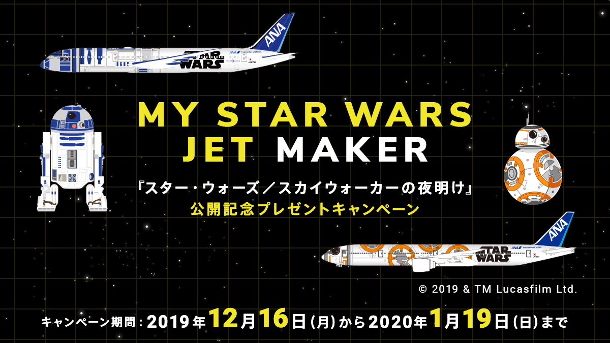 ＼あなただけのANA STAR WARS™ JETを作ろう／
🎞️『スター・ウォーズ／スカイウォーカーの夜明け』公開記念🌟
#マイスターウォーズジェット を作って応募すると、ANA STAR WARS グッズ（モデルプレーン等）が合計999名様に抽選で当たります！
⇒ana.ms/35zzAvw
#MYSTARWARSJET #キャンペーン