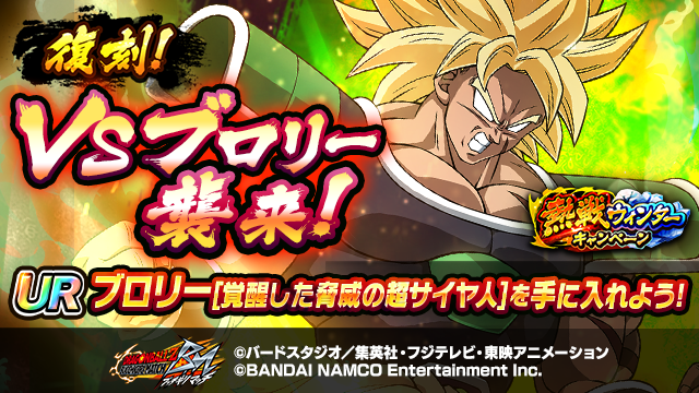 【復刻！VSブロリー襲来！開催中！】
出現する強敵『ブロリー』に全プレイヤーで挑もう！
期間中「12:00～13:00／20:00～21:00」に出現するぞ！
イベント参加で報酬GETだ！

開催期間:2020/1/15 23:59まで(予定)

▼ここからプレイ！
go.enza.fun/3ZXdRf
#ブッチギリマッチ