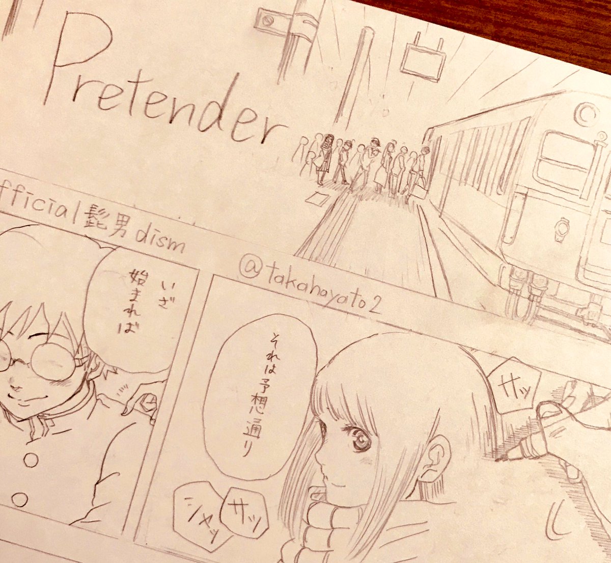 Official髭男dism

「Pretender」歌詞漫画、下書きが終わりました。あとは、着彩したら完成です。

場面を想像して、何度も聴くと辛くなってきます。今回は片思い設定です。 