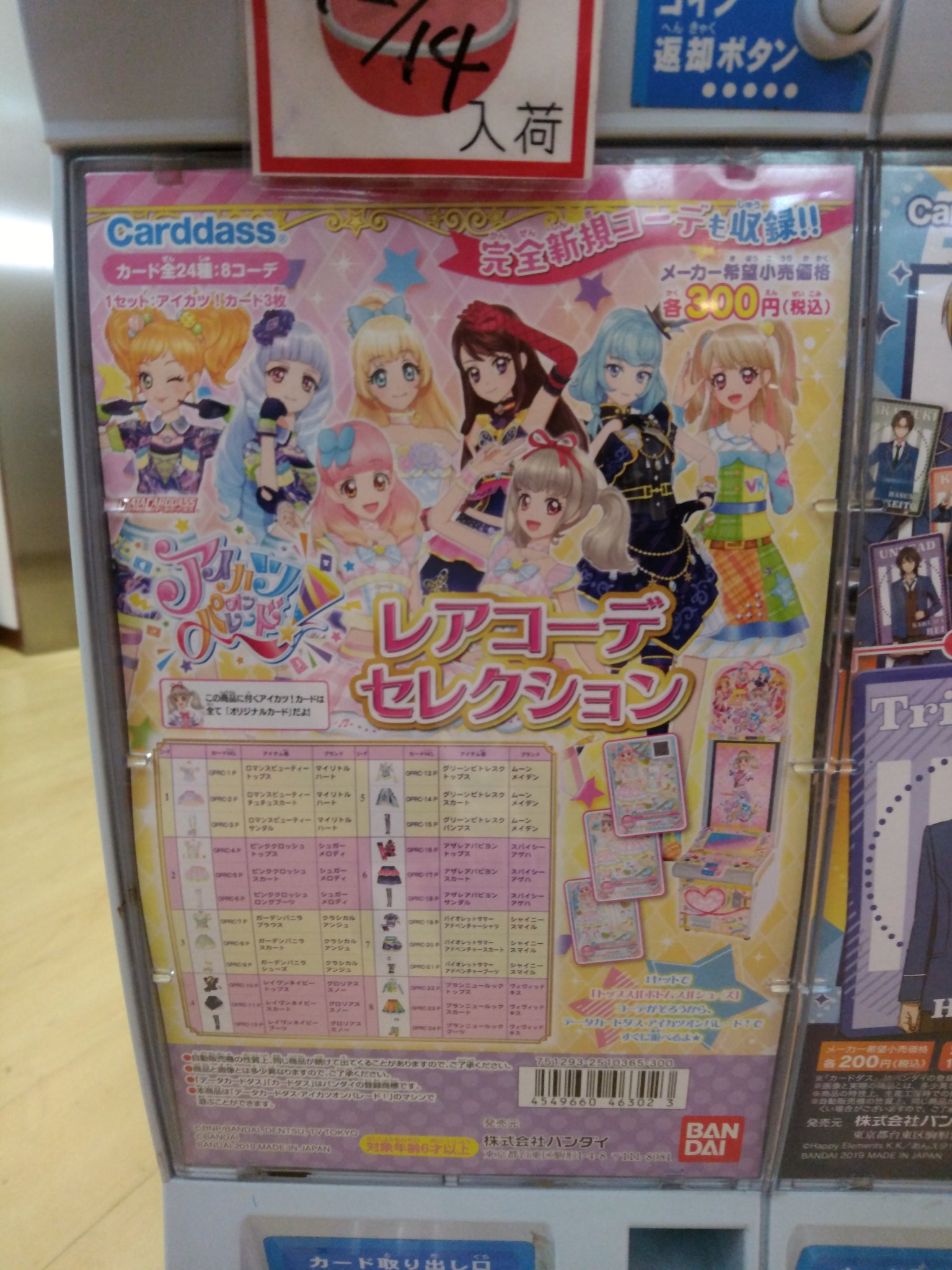 アイカツオンパレード レアコーデセレクション 全8種 ロマンス