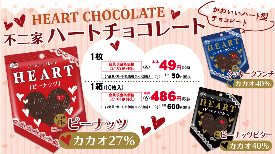 オーケー では『不二家 ハートチョコレート』を 1枚50円で販売しており