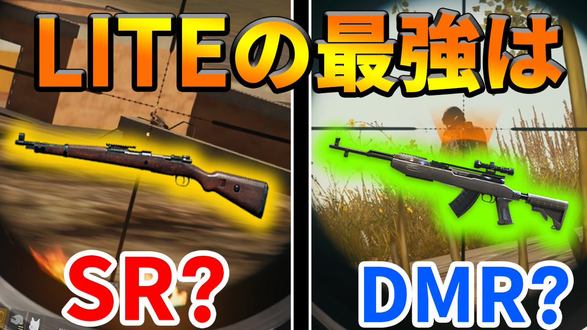 ぽんすけ Pubg Lite 武器2本目のオススメ最強はsr Dmr 実際に使ってみた感触をお話しします ぽんすけ 三枝世界観 T Co But2ldqmo1 三枝世界観と遊んでみました