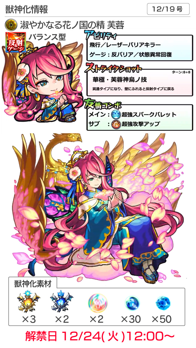 モンスト攻略 Appbank モンストニュース 12 19 芙蓉 ふよう 獣神化 12 24 火 新超絶 天聖ケセド 降臨 12 25 水 裏 覇者の塔 東 が新登場 12 27 金 年末年始の限定降臨 ゴエンギ ドリームズ 登場 ほか 盛りだくさん 詳細は