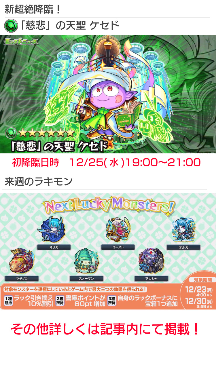 モンスト攻略 Appbank モンストニュース 12 19 芙蓉 ふよう 獣神化 12 24 火 新超絶 天聖ケセド 降臨 12 25 水 裏 覇者の塔 東 が新登場 12 27 金 年末年始の限定降臨 ゴエンギ ドリームズ 登場 ほか 盛りだくさん 詳細は