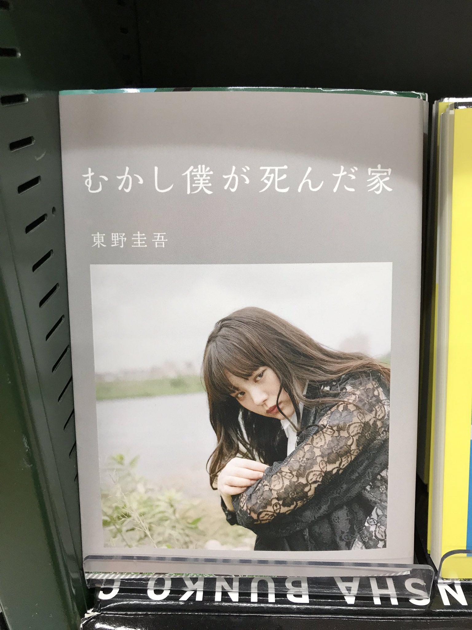 売り切れました 東野圭吾