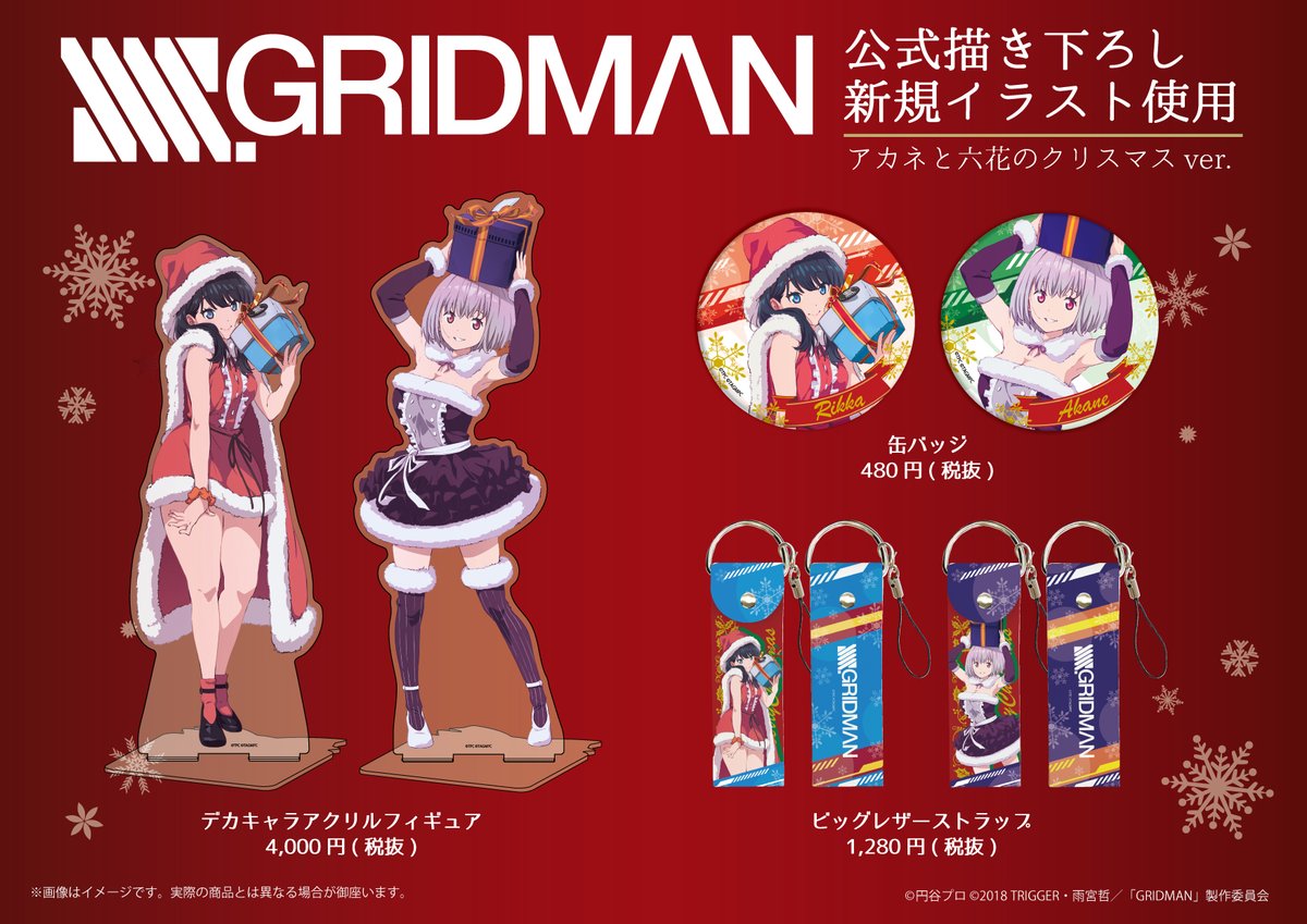 Eeo Media No Twitter もうすぐクリスマス Ssss Gridman 新商品が発売中 今回は クリスマス Ver の新規描き下ろしイラスト商品が登場 2人からのクリスマスプレゼントを受け取ってください 人気の商品も今週末に再入荷 商品情報 取扱店舗 再