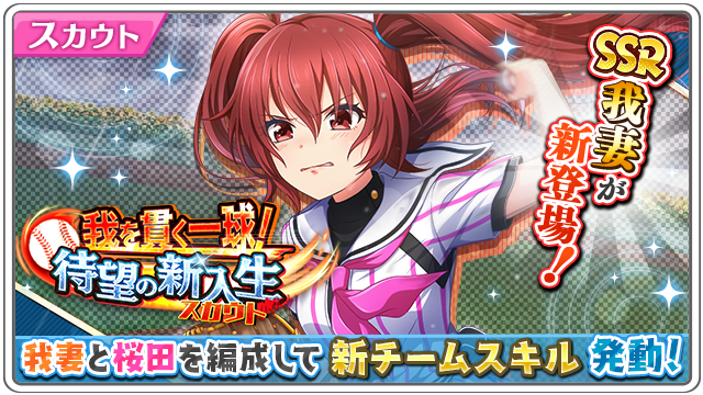 公式 八月のシンデレラナイン ハチナイ Sur Twitter Ssr我妻登場 我を貫く一球 待望の新入生スカウト 開催 投げて投げて投げまくれば答えは出る 今までだってそうやってきたんだ だから ここで止めるわけにはいかないんだよ ハチナイ