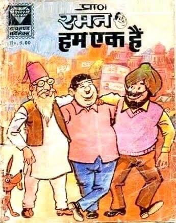 _lokeshsharma's tweet image. It is a simple cover page of a comic book read during our childhood but is now one of the most powerful image reminding us about the plurality of culture and the basic idea of our country- Unity in diversity. 
#UnityIsOurReligion
