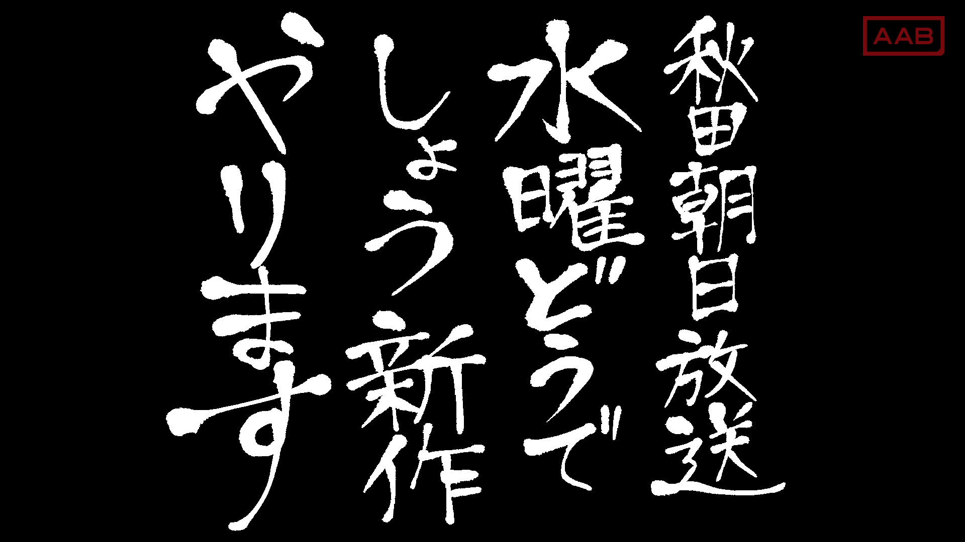 b秋田朝日放送 開局30周年 秋 田 藩 士 た ち よ お ま た せ 水曜どうでしょう 新作 来年１月から放送しますッッ 詳しい放送日時は後日お知らせします お楽しみに Htb 水どう T Co Ioto8s9chu Twitter