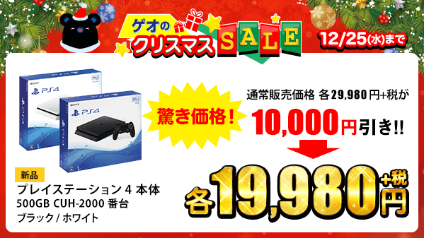 ゲオ Geo ゲオで探そう 最高のプレゼント ゲオのクリスマスsale 25日まで Ps4 本体が超安い 通常販売価格から 今だけ驚きの １０ ０００円引き 冬休みにじっくり遊びたい オススメ中古ps4ソフトも特集 詳細はコチラ T