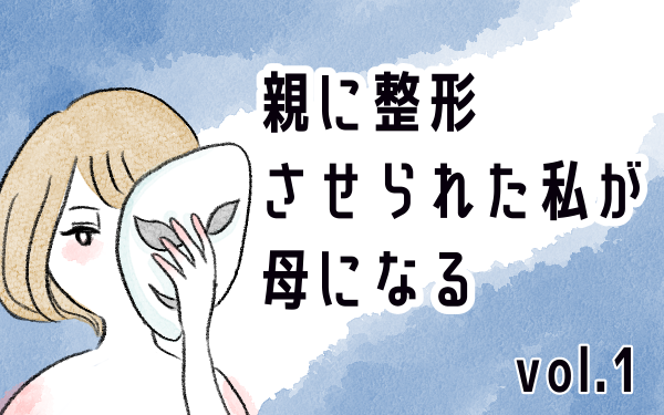 【新連載】\親に整形させられた私が、母になる/
「あなたのためなら何でも!」そんな母が勧めたのは整形だった…
中学を卒業した春。母が進めたのは、整形だった・・・
実話を元にしたフィクションがいよいよ公開されました
https://t.co/L0H3nug7kI
#整形
#親に整形させられた私が母になる