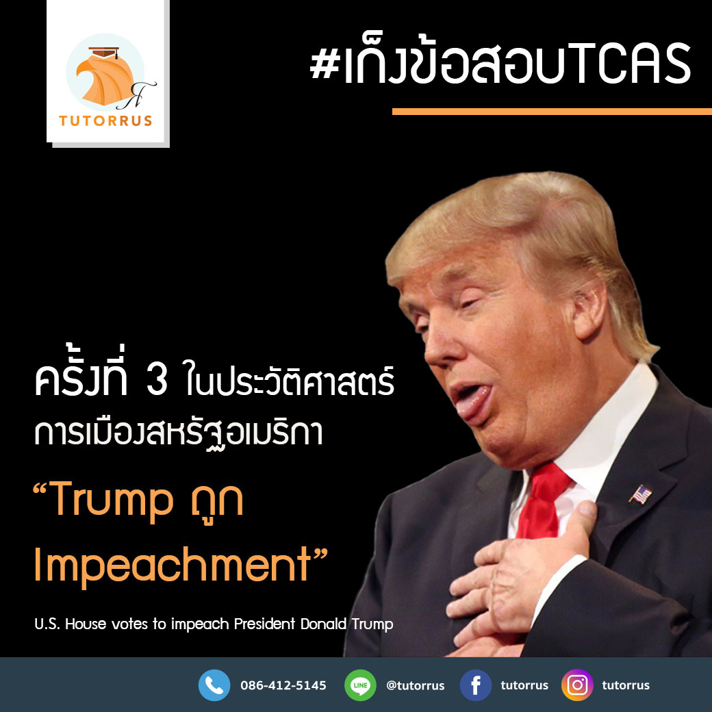 ออกสอบแน่นอน! ข่าวด่วนในประวัติศาสตร์ อ่าน...tutorrusstudy.com/post/tcasexam
⚠️ติดตามให้ดี เก็งทุกปีไม่เคยพลาด! #รัฐศาสตร์ #BIR #BAS #PBIC #IAC #BEC #BJM #LLB ฯลฯ ⚠️ #TCAS #dek63 #dek64 #dek65