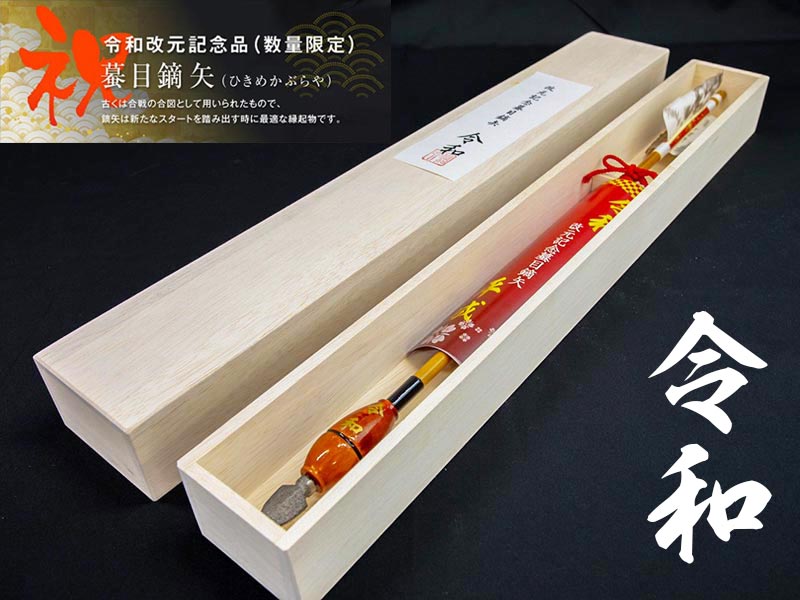 令和記念 飾り矢｣ プレゼント企画 このツイートをリツイートして頂いた